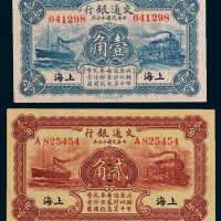 交通银行上海壹角、贰角各一枚