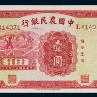 中国农民银行壹圆