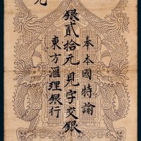 1920年东方汇理银行高绵六省贰拾元