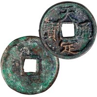元末起义军徐寿辉铸天定通宝折三