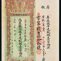 陕西大清银行兑换银票平足纹银壹百两