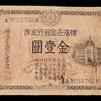 1913横滨正金银行大连支店金一圆