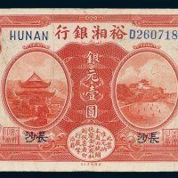 民国纸币一组二枚