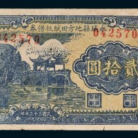 永城县地方田赋抵借券贰拾圆