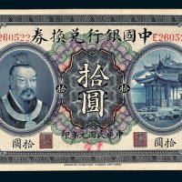 中国银行兑换券四川拾圆