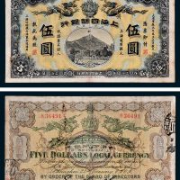 上海四明银行伍圆