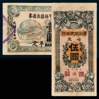 民国纸币一组二枚