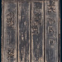 清代道光年世泰魁记钱庄钱票木质钞版