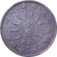 1898光绪二十四年北洋机器局造一圆 VF