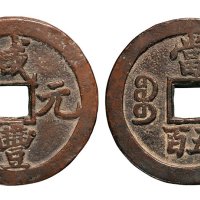 清代咸丰元宝宝陕局当五百