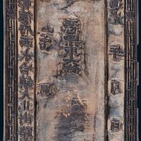 清代道光年复兴号钱庄钱票木质钞版