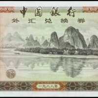 1988年中国银行外汇券伍拾圆
