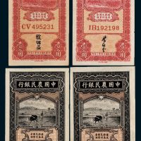中国农民银行壹角、贰角各二枚