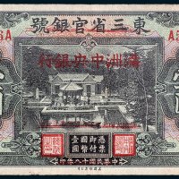 民国十八年版东三省官银号改满洲中央银行，复加盖察南银行壹圆