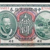 1912民国元年中国银行兑换券皇帝像一圆