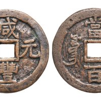 清代咸丰元宝叶尔羌局当百