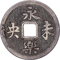 永乐未央背允胤方孔银质花钱