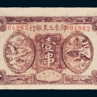 1932年鄂东工农银行壹串