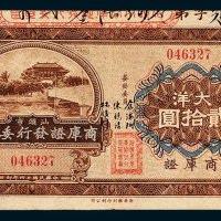 汕头市商库证发行委员会大洋贰拾圆