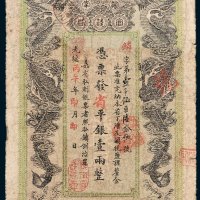 湖南官钱局壹两