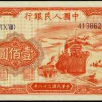 1949年中国人民银行一佰圆