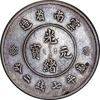 1911云南省造光绪元宝新云南七钱二分