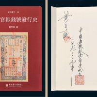 黄亨俊著《清代官银钱号发行史》一册