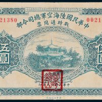 中华民国陆海空军总司令部战时通用票伍圆