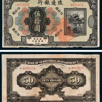殖边银行伍拾圆