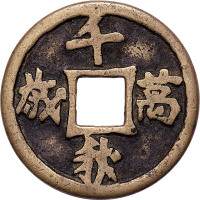 千秋万岁背上月