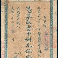 江南裕宁官银钱局当十铜元伍拾枚
