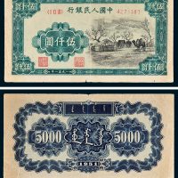 第一版人民币伍仟圆蒙古包 八品