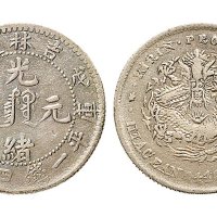 戊申（1908年）吉林省造光绪元宝一钱四分四厘银币