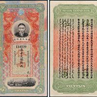 北洋天津银号李鸿章像库平足银伍两