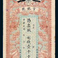 甘肃官银号壹千文