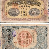 湖南官钱局省平足银伍两