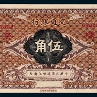 交通银行伍角样票