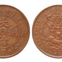 丁未（1907年）户部大清铜币中心“宁”十文