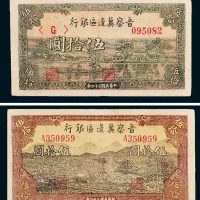 晋察冀边区银行伍拾圆二枚不同