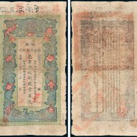江南裕宁官银钱局凭票发九八制钱壹串文改兑九九二当拾铜元壹百枚