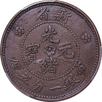 nd(1906)新省光绪元宝市银一分五厘