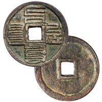 元代八思巴文至元通宝折二