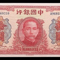1941民国三十年中国银行拾圆