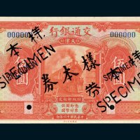 交通银行天津伍圆单正、反样票各一枚