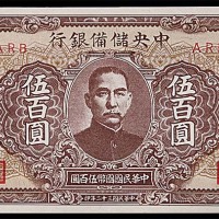 1943民国三十二年中央储备银行伍百圆 