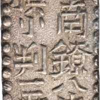 文政二朱银