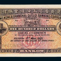 1921年英商香港上海汇丰银行汉口壹百圆样票