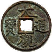宋代“大观通宝”合面