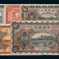 民国华威银行天津地名纸币一组五枚