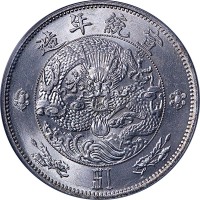 宣统二年大清银币壹圆 PCGS MS 64